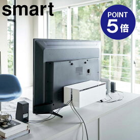 【ポイント5倍】【山崎実業】【Smart】テレビ裏ケーブルボックス スマート ホワイト 4987