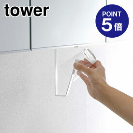 【ポイント5倍】【山崎実業】【TOWER】洗面戸棚下タンブラーホルダー タワー 5002 ホワイト