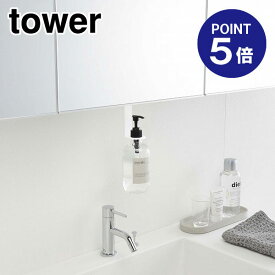 【ポイント5倍】【山崎実業】【TOWER】洗面戸棚下ディスペンサーホルダー タワー 5004 ホワイト