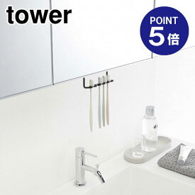 【ポイント5倍】【山崎実業】【TOWER】洗面戸棚下歯ブラシホルダー タワー 5007 ブラック