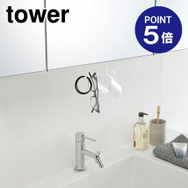 【ポイント5倍】【山崎実業】【TOWER】洗面戸棚下フック タワー 5008 ホワイト