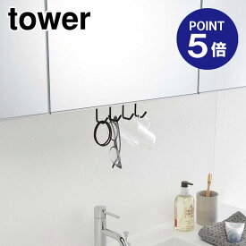 【ポイント5倍】【山崎実業】【TOWER】洗面戸棚下フック タワー 5009 ブラック