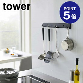 【ポイント5倍】【山崎実業】【TOWER】マグネット可動式キッチンツールフック タワー 5023 ブラック