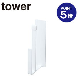 【ポイント5倍】【山崎実業】【TOWER】マグネットキッチントレーホルダー タワー 2個組 5050 ホワイト