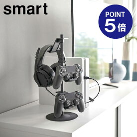 【ポイント5倍】【山崎実業】【Smart】ゲームコントローラー収納ラック スマート ブラック 5089