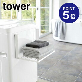 【ポイント5倍】【山崎実業】【TOWER】洗濯機横マグネット折り畳み棚 タワー 5096 ホワイト