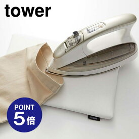 【ポイント5倍】【山崎実業】【TOWER】【アイロン台】平型ちょい掛けアイロン台 タワー 5118 ホワイト