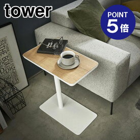 【ポイント5倍】【山崎実業】【TOWER】差し込みサイドテーブル タワー 5120 ホワイト