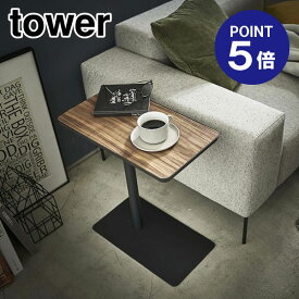 【ポイント5倍】【山崎実業】【TOWER】差し込みサイドテーブル タワー 5121 ブラック