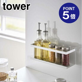 【ポイント5倍】【山崎実業】【TOWER】マグネットラック タワー ワイド 5130 ホワイト