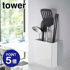 【ポイント5倍】【山崎実業】【TOWER】マグネットキッチンツールスタンド タワー 5146 ホワイト