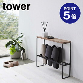【ポイント5倍】【山崎実業】【TOWER】天板付きスリッパラック タワー 5153 ブラック
