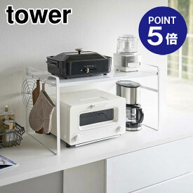 【ポイント5倍】【山崎実業】【TOWER】トースターラック タワー ワイド 5162 ホワイト