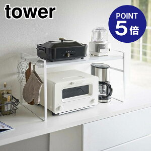 【ポイント5倍】【山崎実業】【TOWER】トースターラック タワー ワイド 5162 ホワイト