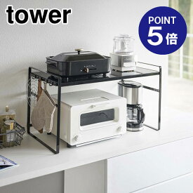 【ポイント5倍】【山崎実業】【TOWER】トースターラック タワー ワイド 5163 ブラック