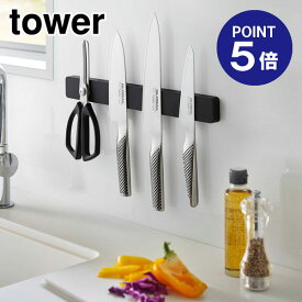【ポイント5倍】【山崎実業】【TOWER】マグネット&ウォール包丁ホルダー タワー W35 5202 ブラック