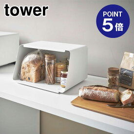 【ポイント5倍】【山崎実業】【TOWER】蓋が外せるブレッドケース タワー 5290 ホワイト