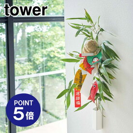 【ポイント5倍】【山崎実業】【TOWER】熊手＆福笹ホルダー タワー 5292 ホワイト