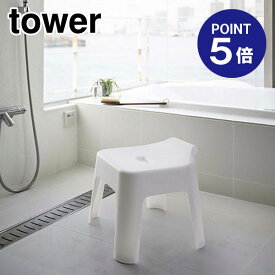 【あす楽】【在庫あり】【ポイント5倍】【山崎実業】【TOWER】引っ掛け風呂イス タワー ホワイト 5383