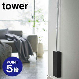 【ポイント5倍】【山崎実業】【TOWER】マグネットフローリングワイパースタンド タワー 5388 ブラック