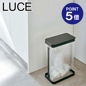 【あす楽】【在庫あり】【ポイント5倍】【山崎実業】【LUCE】ゴミ袋ホルダー ルーチェ スリム ブラック 5402