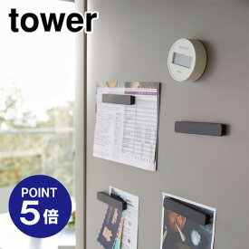 【ポイント5倍】【山崎実業】【TOWER】マグネットバー タワー 4個組 5408 ブラック