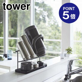 【ポイント5倍】【山崎実業】【TOWER】【水切りラック】【ボトルラック】【水筒スタンド】【水筒 乾燥】ワイドジャグボトルスタンド タワー ブラック 5410