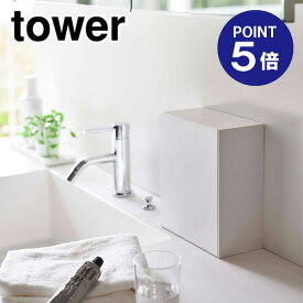 【ポイント5倍】【山崎実業】【TOWER】ウォールダストボックス&収納ケース タワー 5433 ホワイト