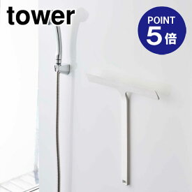【ポイント5倍】【山崎実業】【TOWER】マグネット水切りワイパー タワー 5451 ホワイト