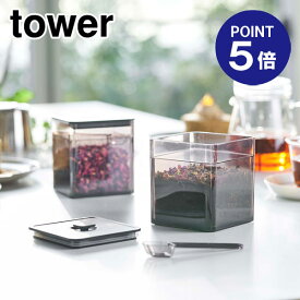 【ポイント5倍】【山崎実業】【TOWER】スプーン付き バルブ付き密閉保存容器 タワー 5466 ブラック