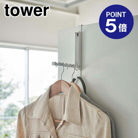 【ポイント5倍】【山崎実業】【TOWER】使わない時は収納できるドアハンガー タワー 5514 ホワイト