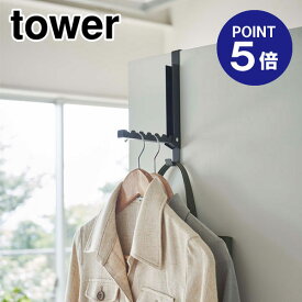 【ポイント5倍】【山崎実業】【TOWER】使わない時は収納できるドアハンガー タワー 5515 ブラック