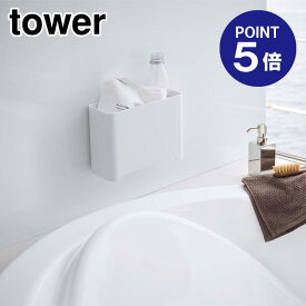 【ポイント5倍】【山崎実業】【TOWER】マグネットバスルームゴミ箱 タワー 5540 ホワイト