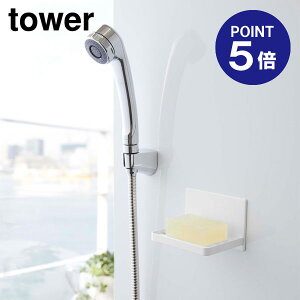 【ポイント5倍】【山崎実業】【TOWER】マグネットバスルーム ソープトレー タワー 5556 ホワイト