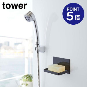 【ポイント5倍】【山崎実業】【TOWER】マグネットバスルーム ソープトレー タワー 5557 ブラック
