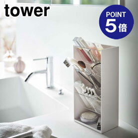 【ポイント5倍】【山崎実業】【TOWER】コスメ立体収納ケース タワー 4段 5603 ホワイト