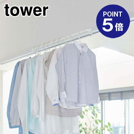 【あす楽】【在庫あり】【ポイント5倍】【山崎実業】【TOWER】室内物干しハンガーバー タワー ホワイト 5619