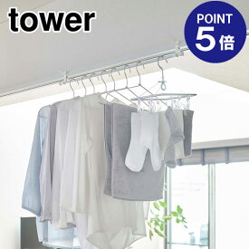 【ポイント5倍】【山崎実業】【TOWER】室内物干しフック タワー 2個組 ホワイト 5621