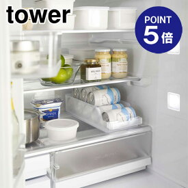 【ポイント5倍】【山崎実業】【TOWER】冷蔵庫中缶ストッカー タワー ホワイト 5766