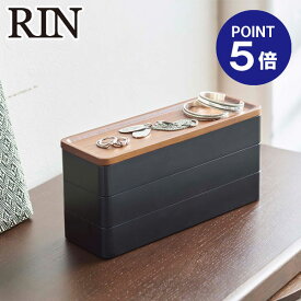 【ポイント5倍】【山崎実業】【RIN】トレー付きスリムアクセサリーケース 3段 リン ブラウン 5810