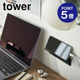 【ポイント5倍】【山崎実業】【TOWER】ウォールスマートフォンホルダー タワー ブラック 5896