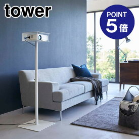 【ポイント5倍】【山崎実業】【TOWER】高さ伸縮プロジェクタースタンド タワー ホワイト 6027