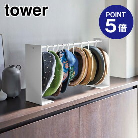 【ポイント5倍】【山崎実業】【TOWER】帽子収納スタンド タワー ホワイト 6127