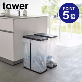 【ポイント5倍】【山崎実業】【TOWER】スリム蓋付き分別ゴミ袋ホルダー タワー 45L 2個組 ブラック 6185