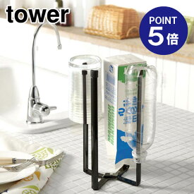 【ポイント5倍】【山崎実業】【TOWER】キッチンエコスタンド タワー 6785 ブラック