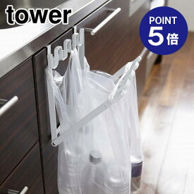 【ポイント5倍】【山崎実業】【TOWER】レジ袋ハンガー タワー 7133 ホワイト