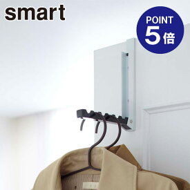 【ポイント5倍】【山崎実業】【Smart】折り畳みドアハンガー スマート 7162 ブラック