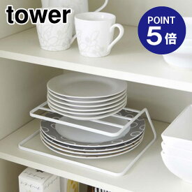 【ポイント5倍】【山崎実業】【TOWER】ディッシュストレージ タワー 7488 ホワイト