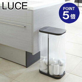 【ポイント5倍】【山崎実業】【LUCE】分別ゴミ袋ホルダー ルーチェ 7553 ブラック