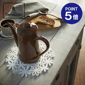 【ポイント5倍】【山崎実業】【natura】ナベ敷きフラワー 7679 ホワイト